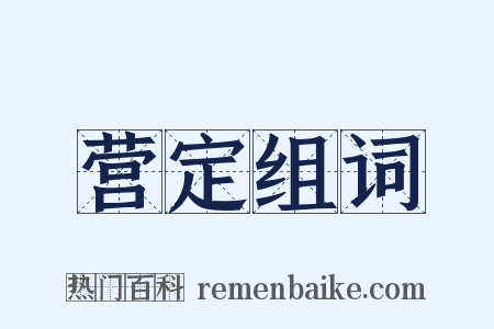 营定组词是什么意思的图片